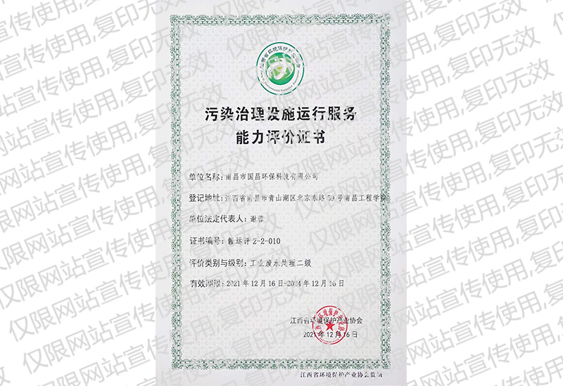 Evaluation certificate of operation service capacity of pollution control facilities